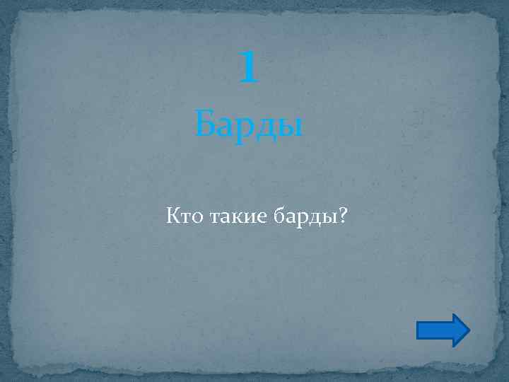 1 Барды Кто такие барды? 