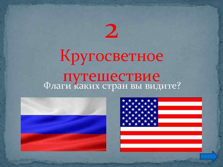 2 Кругосветное путешествие Флаги каких стран вы видите? 