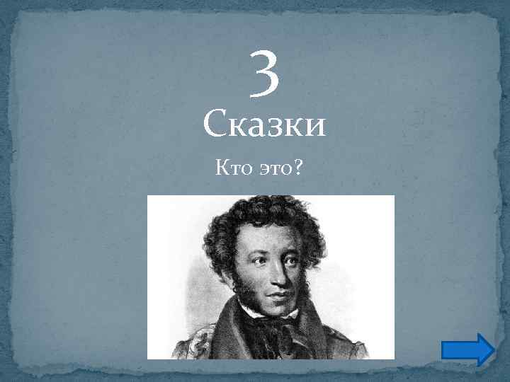 3 Сказки Кто это? 