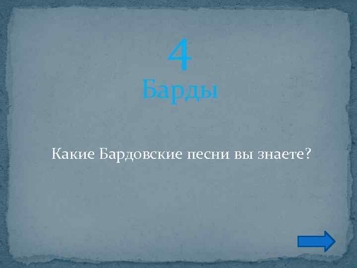 4 Барды Какие Бардовские песни вы знаете? 