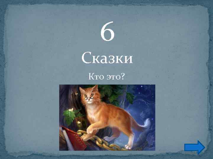 6 Сказки Кто это? 