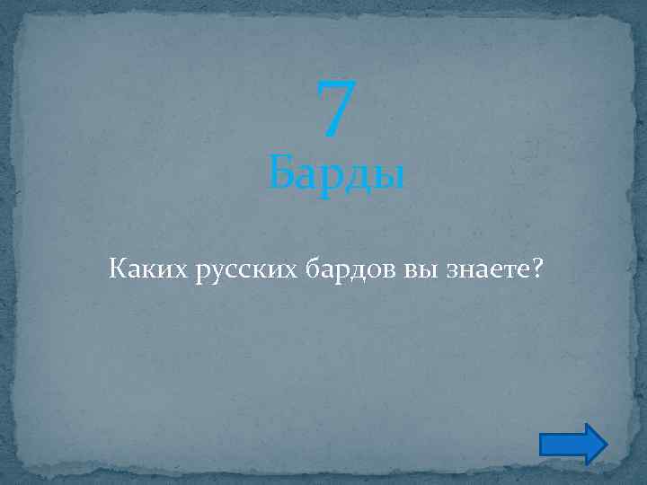 7 Барды Каких русских бардов вы знаете? 