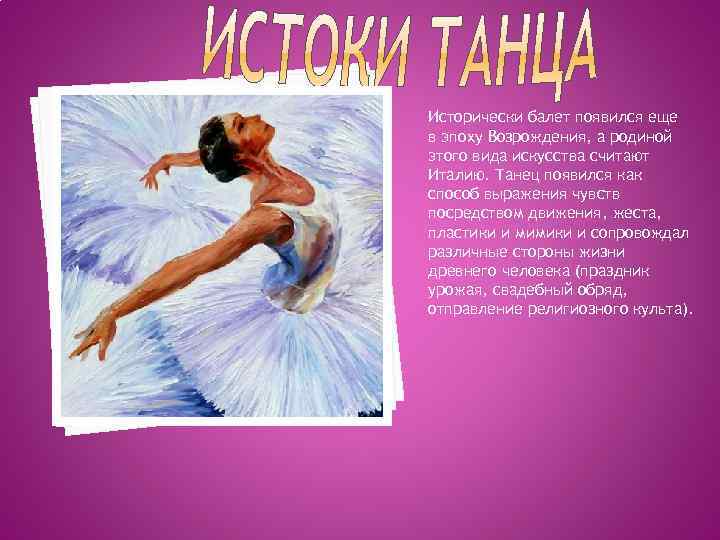 Исторически балет появился еще в эпоху Возрождения, а родиной этого вида искусства считают Италию.