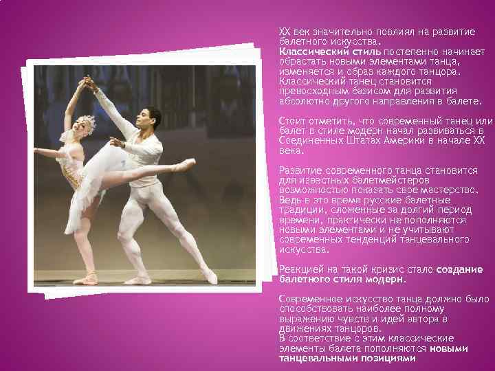 XX век значительно повлиял на развитие балетного искусства. Классический стиль постепенно начинает обрастать новыми