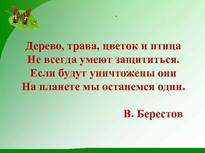 Всегда умел. Дерево трава цветок и птица не всегда умеют защититься. Дерево трава и птица не всегда умеют защититься. Дерево трава цветок и птица. В Берестов дерево трава цветок и птица.