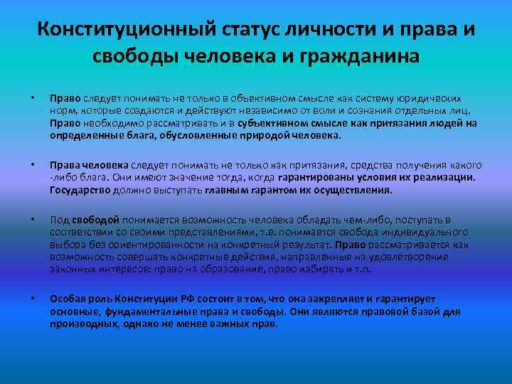 Конституционный статус личности и права и свободы человека и гражданина • Право следует понимать