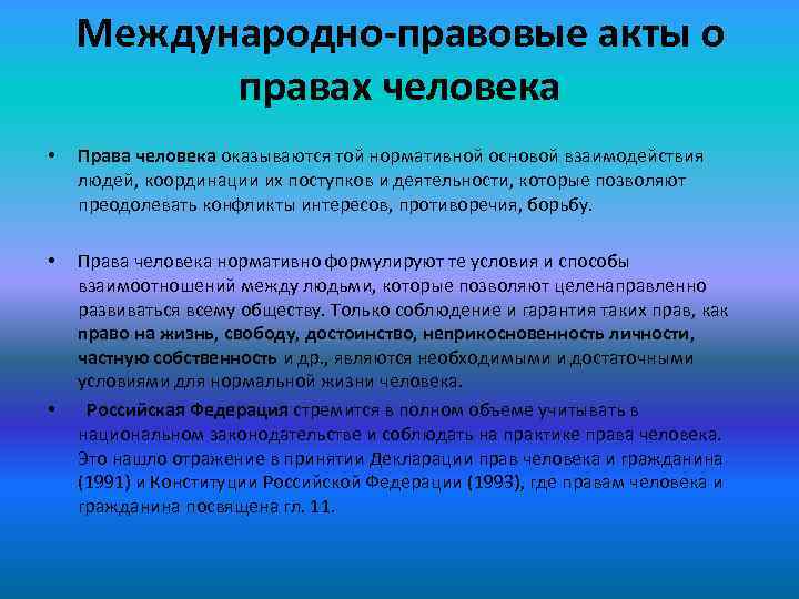 Международно-правовые акты о правах человека • Права человека оказываются той нормативной основой взаимодействия людей,