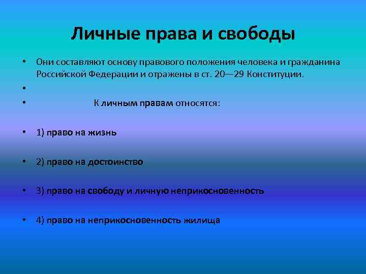 Личные права и свободы • Они составляют основу правового положения человека и гражданина Российской