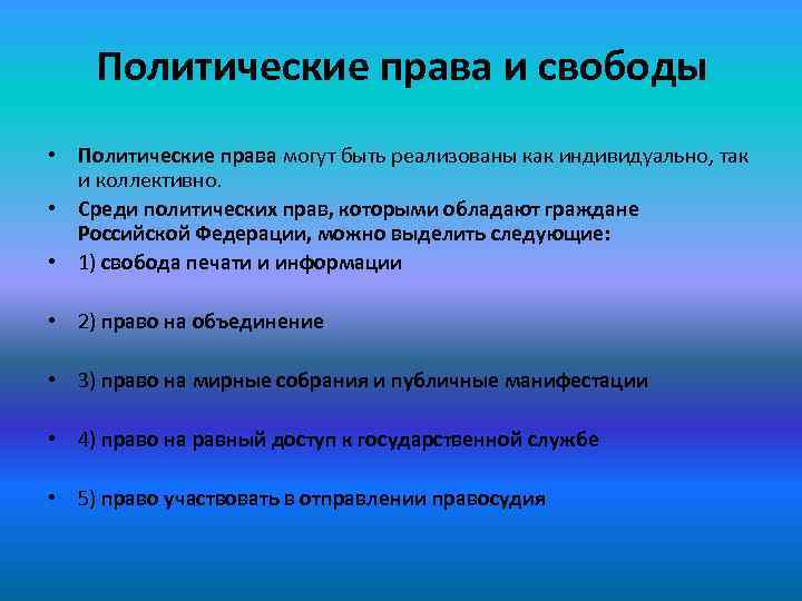 Политические права и свободы • Политические права могут быть реализованы как индивидуально, так и