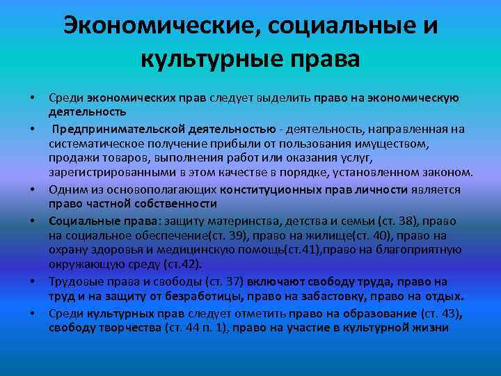 Экономические, социальные и культурные права • • • Среди экономических прав следует выделить право