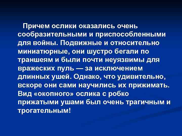  Причем ослики оказались очень сообразительными и приспособленными для войны. Подвижные и относительно миниатюрные,