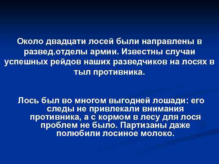 Около двадцати лосей были направлены в развед. отделы армии. Известны случаи успешных рейдов наших