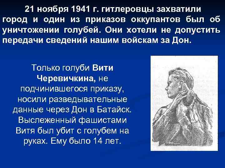 21 ноября 1941 г. гитлеровцы захватили город и один из приказов оккупантов был об