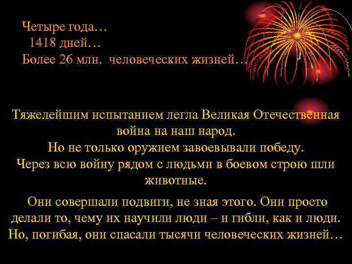 Четыре года… 1418 дней… Более 26 млн. человеческих жизней… Тяжелейшим испытанием легла Великая Отечественная