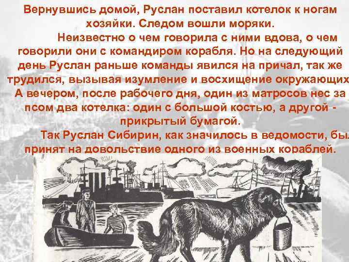 Вернувшись домой, Руслан поставил котелок к ногам хозяйки. Следом вошли моряки. Неизвестно о чем