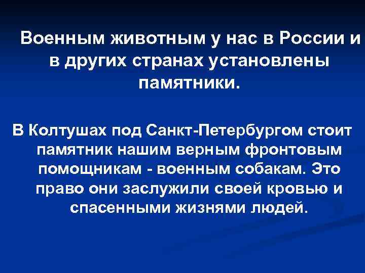 Военным животным у нас в России и в других странах установлены памятники. В Колтушах