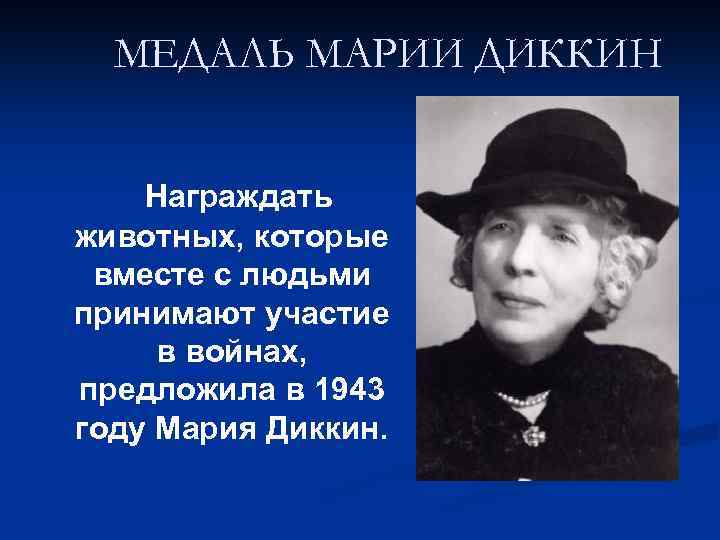 МЕДАЛЬ МАРИИ ДИККИН Награждать животных, которые вместе с людьми принимают участие в войнах, предложила