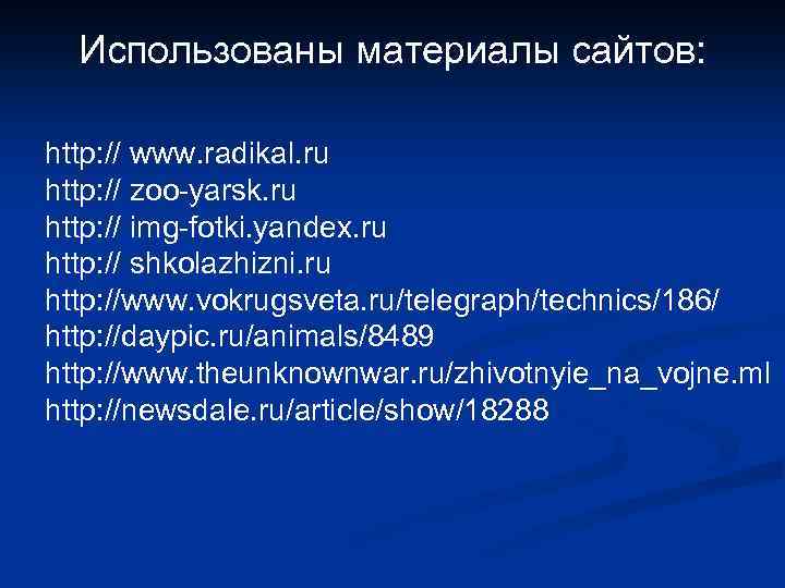 Использованы материалы сайтов: http: // www. radikal. ru http: // zoo-yarsk. ru http: //