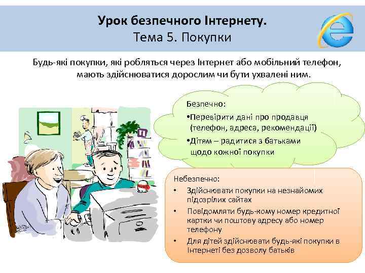 Урок безпечного Інтернету. покупки Тема 5. Покупки Будь-які покупки, які робляться через Інтернет або