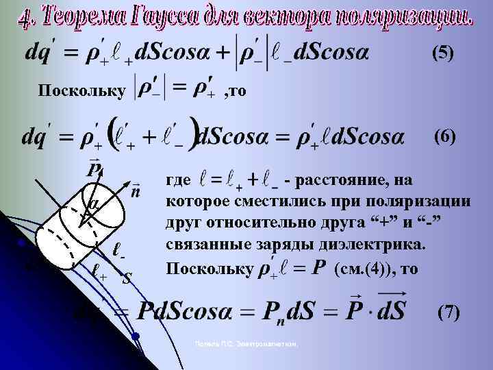 (5) Поскольку , то (6) α d. S ℓ- ℓ+ S где - расстояние,