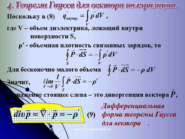 Поскольку в (8) где V – объем диэлектрика, лежащий внутри поверхности S, ρ′ -