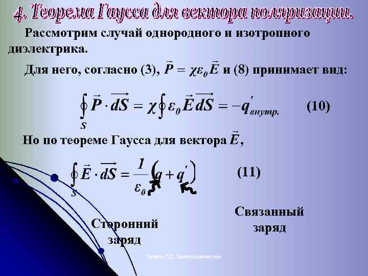 Рассмотрим случай однородного и изотропного диэлектрика. Для него, согласно (3), и (8) принимает вид: