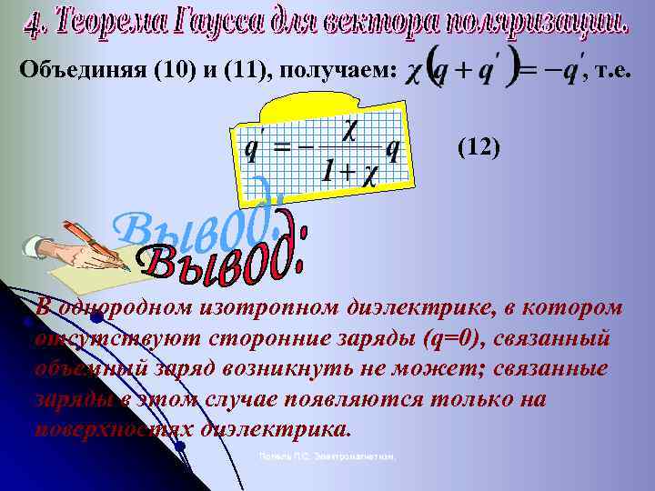 Объединяя (10) и (11), получаем: , т. е. (12) В однородном изотропном диэлектрике, в