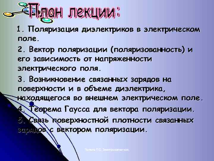 1. Поляризация диэлектриков в электрическом поле. 2. Вектор поляризации (поляризованность) и его зависимость от