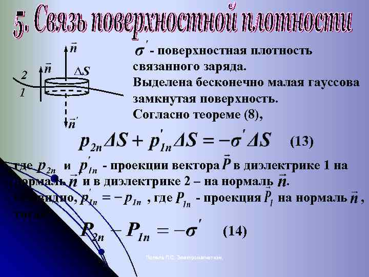 Поверхностная плотность массы. Плотность связанных зарядов на поверхности шара. Поверхностный связанный заряд. Объемные и поверхностные связанные заряды. Поверхностная плотность связанных зарядов.