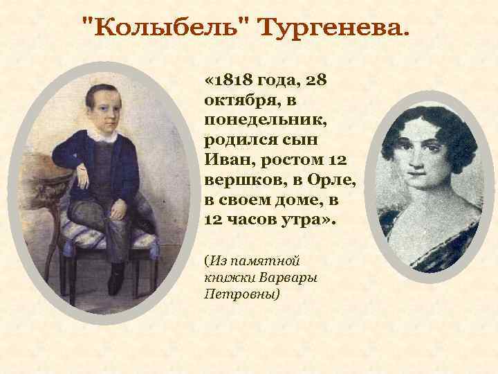  « 1818 года, 28 октября, в понедельник, родился сын Иван, ростом 12 вершков,