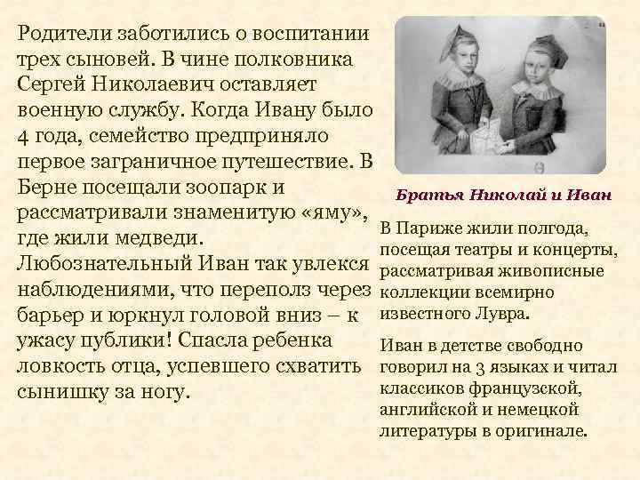 Родители заботились о воспитании трех сыновей. В чине полковника Сергей Николаевич оставляет военную службу.