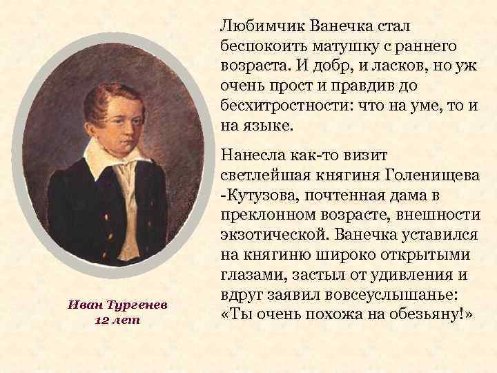 Любимчик Ванечка стал беспокоить матушку с раннего возраста. И добр, и ласков, но уж