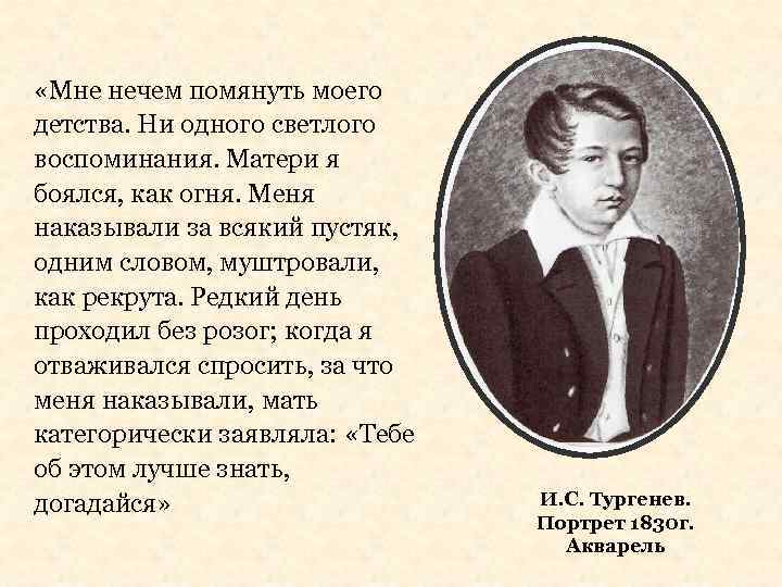  «Мне нечем помянуть моего детства. Ни одного светлого воспоминания. Матери я боялся, как