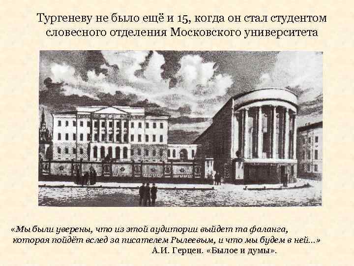 Тургеневу не было ещё и 15, когда он стал студентом словесного отделения Московского университета