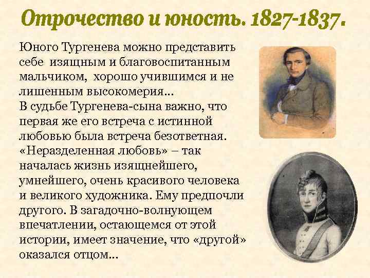 Юного Тургенева можно представить себе изящным и благовоспитанным мальчиком, хорошо учившимся и не лишенным