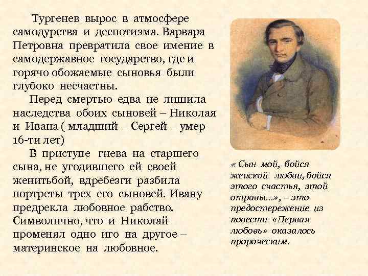 Тургенев вырос в атмосфере самодурства и деспотизма. Варвара Петровна превратила свое имение в самодержавное