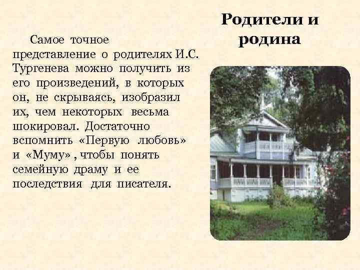 Самое точное представление о родителях И. С. Тургенева можно получить из его произведений, в