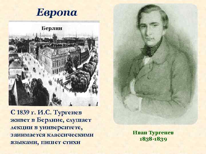 Европа Берлин С 1839 г. И. С. Тургенев живет в Берлине, слушает лекции в