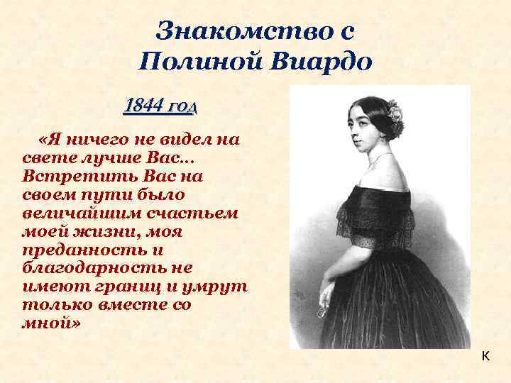 Знакомство с Полиной Виардо 1844 год «Я ничего не видел на свете лучше Вас…