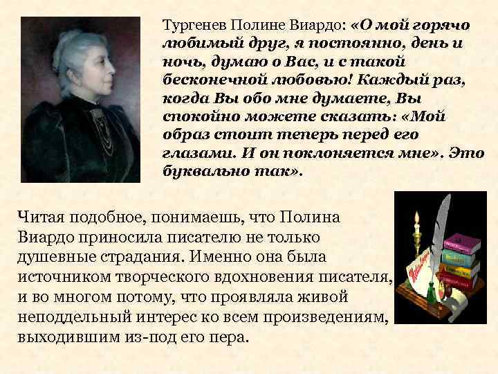 Тургенев Полине Виардо: «О мой горячо любимый друг, я постоянно, день и ночь, думаю