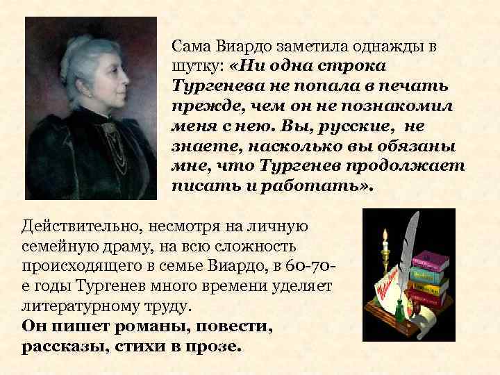 Сама Виардо заметила однажды в шутку: «Ни одна строка Тургенева не попала в печать