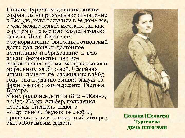 Полина Тургенева до конца жизни сохранила неприязненное отношение к Виардо, хотя получила в ее