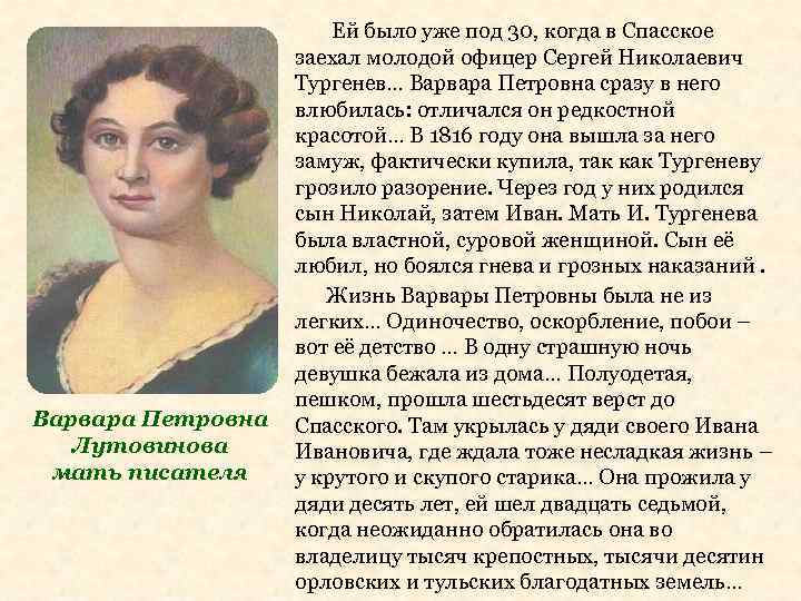 Варвара Петровна Лутовинова мать писателя Ей было уже под 30, когда в Спасское заехал