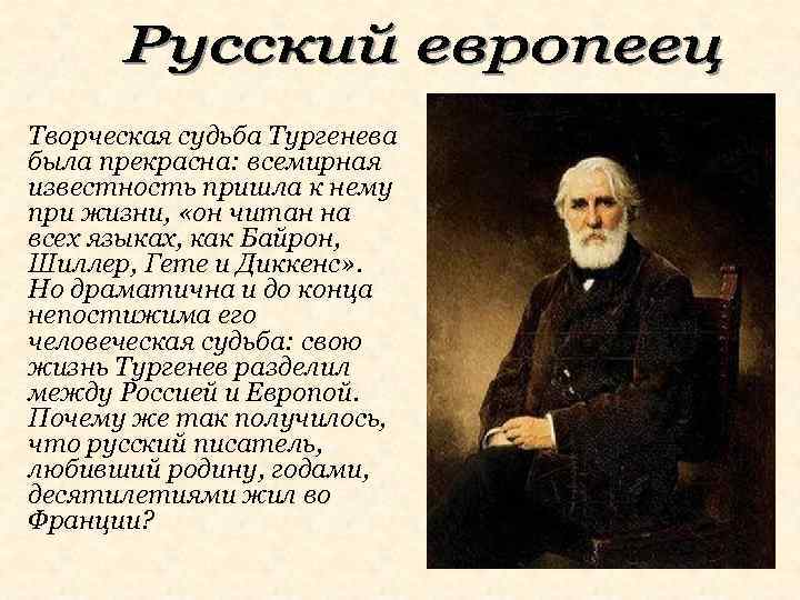 Творческая судьба Тургенева была прекрасна: всемирная известность пришла к нему при жизни, «он читан