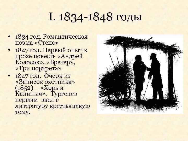 I. 1834 -1848 годы • 1834 год. Романтическая поэма «Стено» • 1847 год. Первый