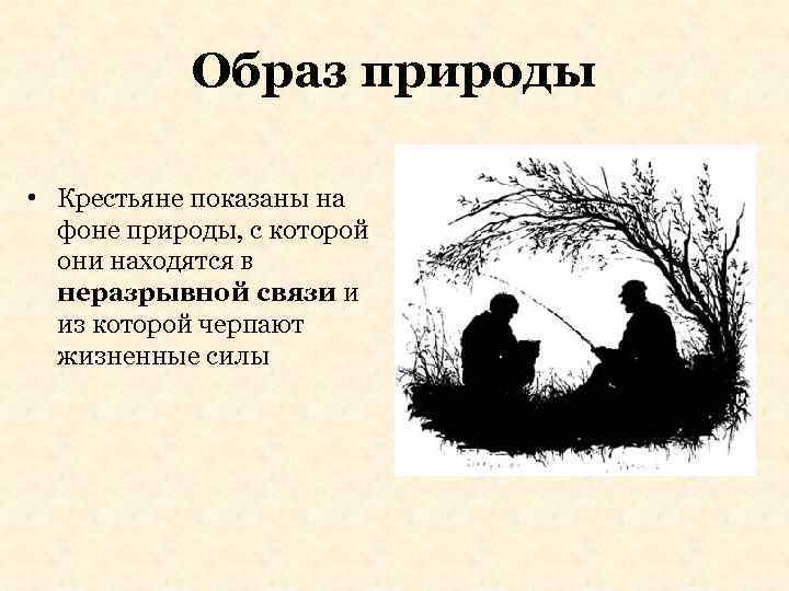 Образ природы • Крестьяне показаны на фоне природы, с которой они находятся в неразрывной