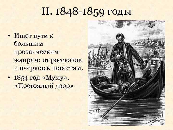 II. 1848 -1859 годы • Ищет пути к большим прозаическим жанрам: от рассказов и