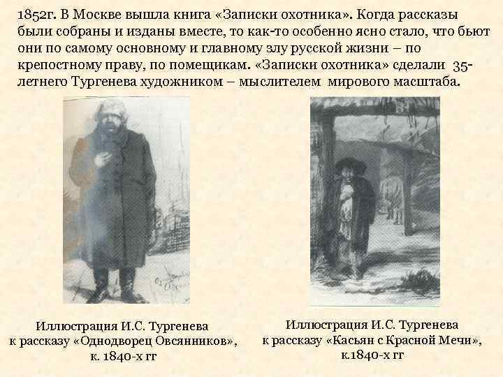 1852 г. В Москве вышла книга «Записки охотника» . Когда рассказы были собраны и