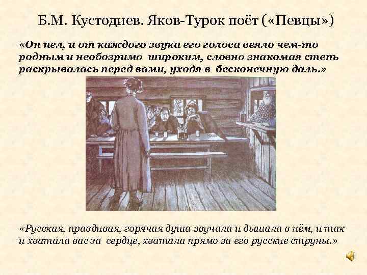 Б. М. Кустодиев. Яков-Турок поёт ( «Певцы» ) «Он пел, и от каждого звука