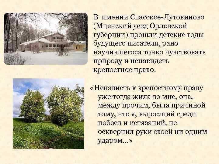 В имении Спасское-Лутовиново (Мценский уезд Орловской губернии) прошли детские годы будущего писателя, рано научившегося